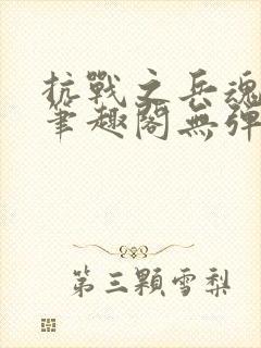 抗战之兵魂传说笔趣阁无弹窗封面