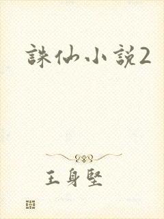 诛仙小说2