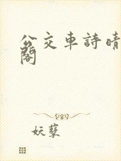 公交车诗晴笔趣阁封面