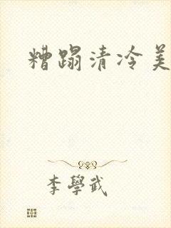 糟蹋清冷美人