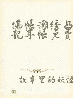 佛帐潮绣凸浮双龙耳帐免费