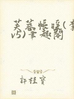 芙蓉帐暖(李寂v5)笔趣阁