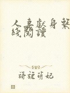 人妻献身系列在线阅读封面