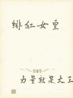 绯红女皇