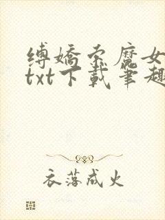 缚娇索魔女绳劫txt下载笔趣阁封面