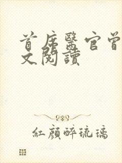 首席医官曾毅全文阅读