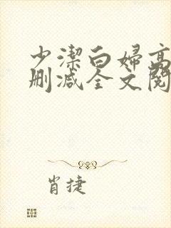 少洁白妇高义无删减全文阅读