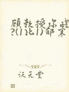 顾教授你醒了吗?(1比1)郁寒