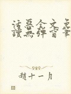 活恶全文免费阅读无弹窗笔趣阁