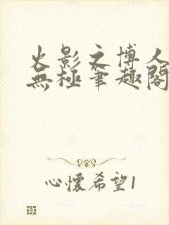 火影之博人后宫无极笔趣阁txt