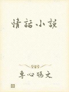 情话小说