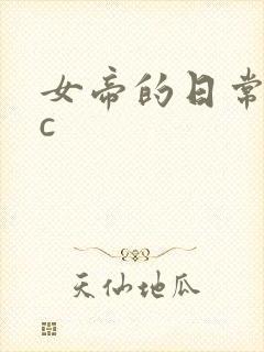 女帝的日常npc封面