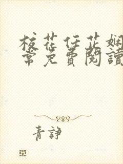 校花任芷娴的日常免费阅读小说