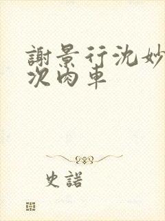 谢景行沈妙第一次肉车