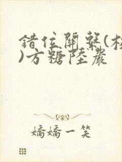 错位关系(校园)方糖陆岩