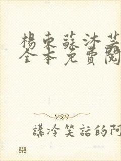 杨东苏沐芸小说全本免费阅读下载