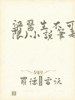 梁医生不可以(限)小说笔趣阁