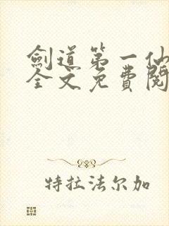 剑道第一仙苏奕全文免费阅读