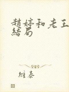 赵婷和老王的大结局