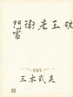 门卫老王破校花处