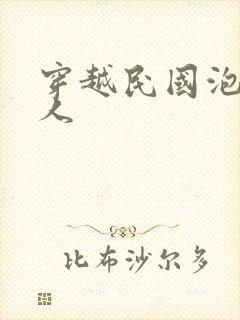 穿越民国泡尽美人封面