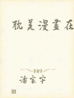 耽美漫画在线看