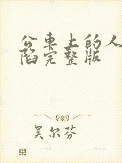 公车上的人妻沦陷完整版