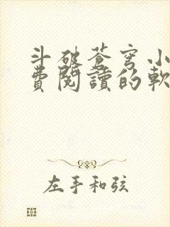 斗破苍穹小说免费阅读的软件