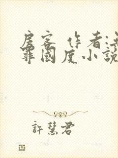 房客 作者:无罪国度小说全文免费