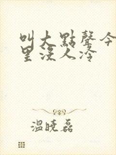 叫大点声今晚家里没人冷