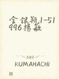 金银瓶1-51996杨敏