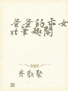 爸爸的乖女儿txt笔趣阁