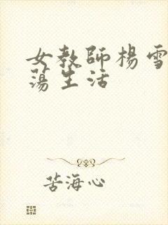 女教师杨雪的性荡生活封面