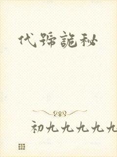 代号诡秘