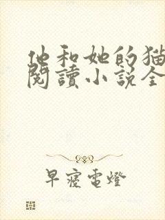 他和她的猫免费阅读小说全文