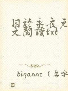 囚于永夜免费全文阅读txt