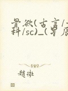 骨欲(古言/骨科/sc)_(星辰鲸落)_最新章