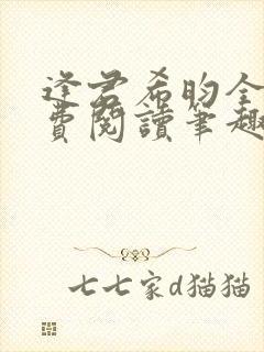 逢君希昀全文免费阅读笔趣阁