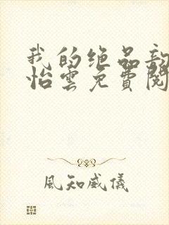 我的绝品韵母郑怡云免费阅读