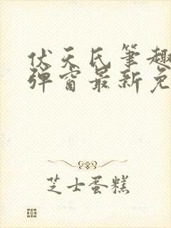 伏天氏笔趣阁无弹窗最新免费