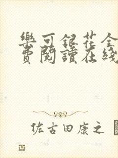 乐可银花全文免费阅读在线