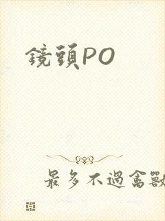 镜头PO