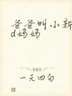 爸爸叫小新cod妈妈
