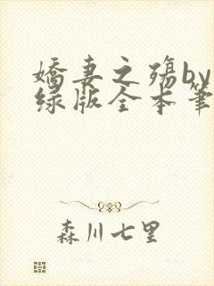 娇妻之殇by深绿版全本笔趣阁