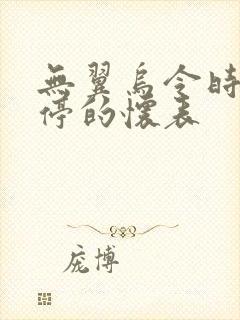 无翼乌令时间暂停的怀表