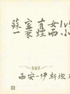 苏家有女1v5一蓑烟雨小说