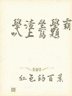 学渣坐学霸的鸡叭上写题