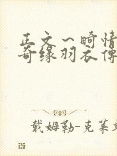 正文～畸情内裤奇缘羽衣传说封面