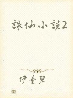 诛仙小说2