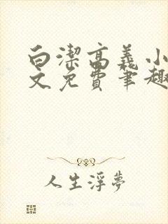 白洁高义小说全文免费笔趣阁在线阅读